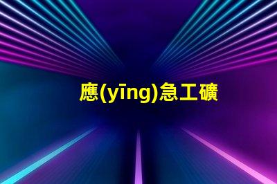 應(yīng)急工礦燈如何選擇高效能應(yīng)急工礦燈
