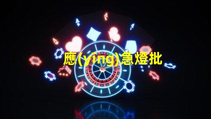 應(yīng)急燈批發(fā)高效供應(yīng)鏈助力企業(yè)節(jié)省成本
