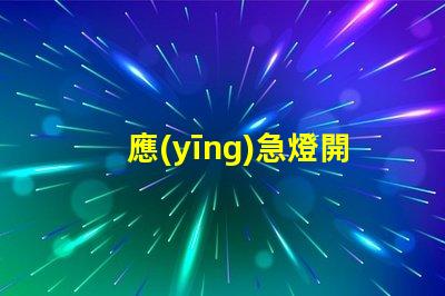 應(yīng)急燈開關(guān)在哪探尋應(yīng)急燈開關(guān)的最佳位置