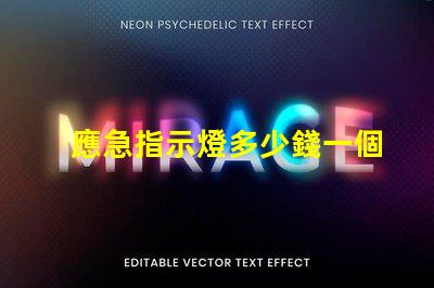 應急指示燈多少錢一個了解應急指示燈的市場定價