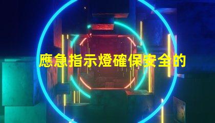 應急指示燈確保安全的關鍵照明解決方案嗎