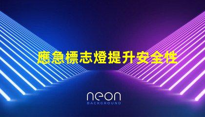 應急標志燈提升安全性的重要選擇