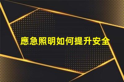 應急照明如何提升安全性與可靠性應急照明解決方案解析