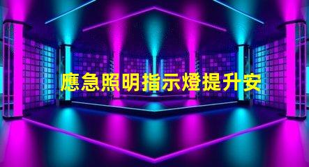 應急照明指示燈提升安全性的必備設備