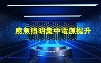 應急照明集中電源提升安全性的關鍵技術