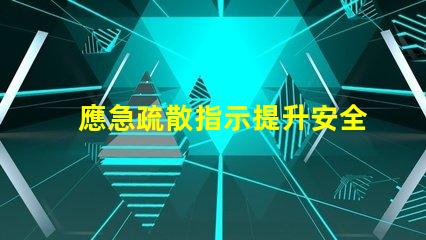 應急疏散指示提升安全意識的關鍵指南