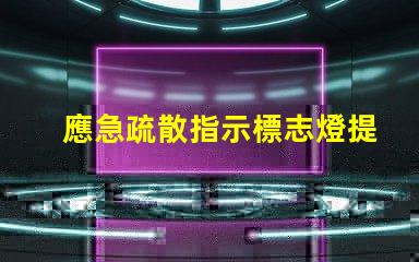 應急疏散指示標志燈提升安全性的重要設施,您了解嗎