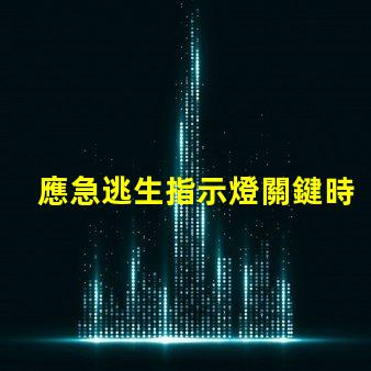 應急逃生指示燈關鍵時刻的安全指示燈設計與應用