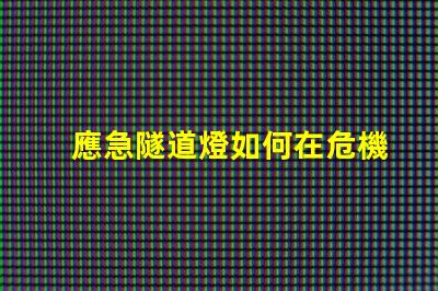 應急隧道燈如何在危機中確保安全照明