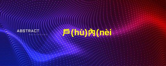戶(hù)內(nèi)燈箱提升商鋪吸引力的最佳選擇