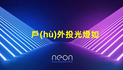 戶(hù)外投光燈如何選擇最佳亮化工程照明方案