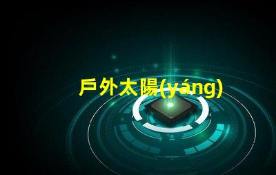 戶外太陽(yáng)能燈哪個(gè)品牌好2023年最佳選擇與用戶口碑分析