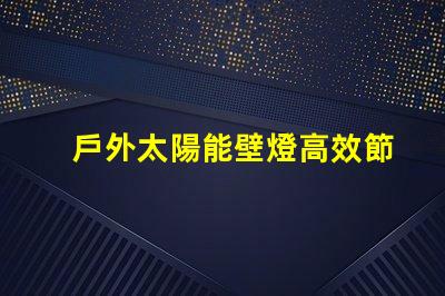 戶外太陽能壁燈高效節能的選擇,如何激發您的興趣