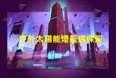 戶外太陽能燈籠環保照明的最佳選擇,你準備好了嗎