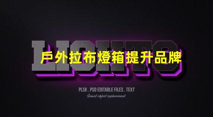 戶外拉布燈箱提升品牌曝光的絕佳選擇嗎