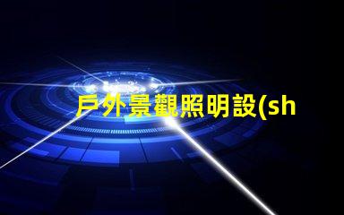 戶外景觀照明設(shè)計提升夜間美感的完美方案
