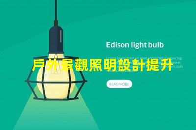 戶外景觀照明設計提升夜間美感的完美方案