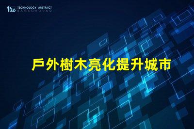 戶外樹木亮化提升城市美感與安全性的最佳解決方案