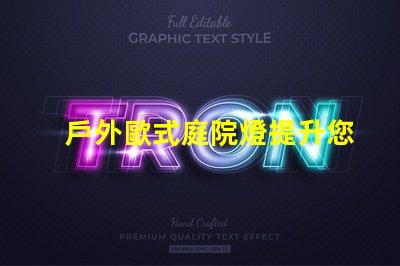 戶外歐式庭院燈提升您花園魅力的照明選擇