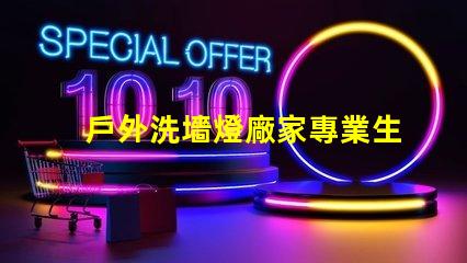 戶外洗墻燈廠家專業生產高效節能洗墻燈的領導者