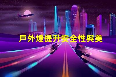 戶外燈提升安全性與美觀性的最佳選擇