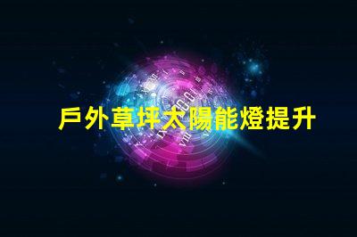 戶外草坪太陽能燈提升夜間景觀照明的環保選擇