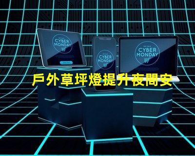 戶外草坪燈提升夜間安全與美觀的必備選擇