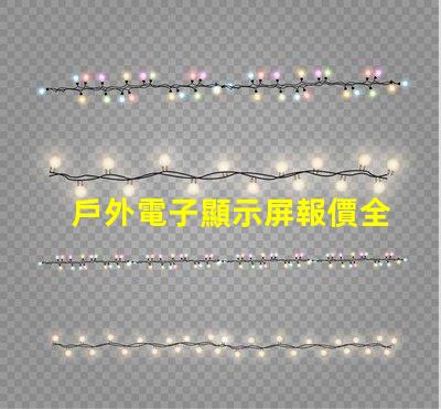 戶外電子顯示屏報價全面解析當前市場價與選購建議