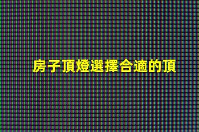 房子頂燈選擇合適的頂燈對家居氛圍的影響