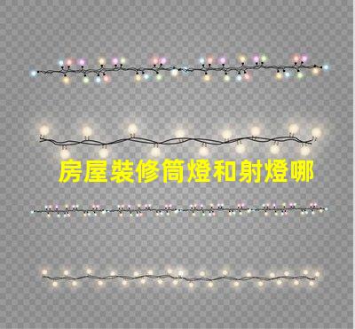 房屋裝修筒燈和射燈哪個(gè)更合適深入對(duì)比照明效果與成本