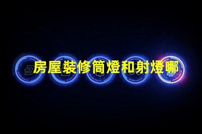 房屋裝修筒燈和射燈哪個更合適深入對比照明效果與成本