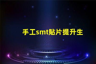 手工smt貼片提升生產(chǎn)效率的手工貼片技術(shù)揭秘