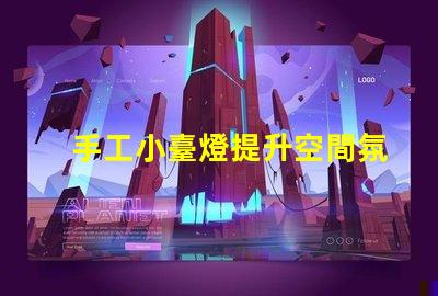 手工小臺燈提升空間氛圍的完美選擇,您準備好了嗎