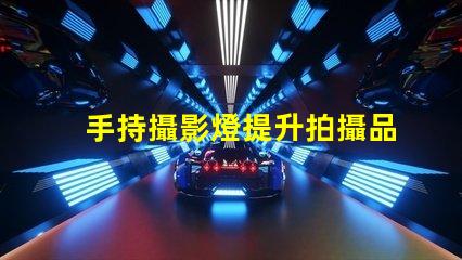 手持攝影燈提升拍攝品質的必備設備