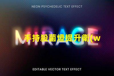 手持殺菌燈提升衛(wèi)生安全的便攜解決方案