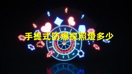 手提式防爆探照燈多少錢市場(chǎng)價(jià)格揭秘,別錯(cuò)過