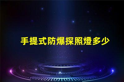 手提式防爆探照燈多少錢市場價格揭秘,別錯過