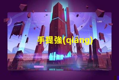 手提強(qiáng)光探照燈高亮度照明解決方案的必備工具
