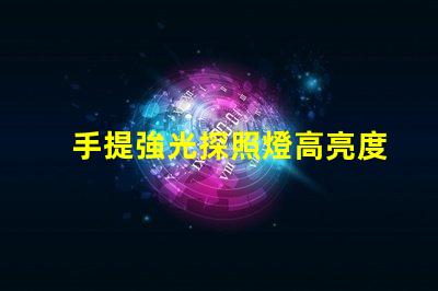 手提強光探照燈高亮度照明解決方案的必備工具