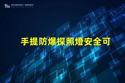手提防爆探照燈安全可靠的照明解決方案,你準(zhǔn)備好了嗎