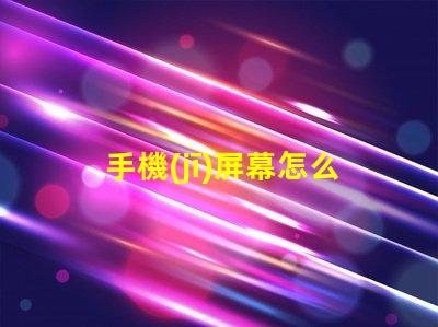手機(jī)屏幕怎么回事手機(jī)屏幕故障分析與解決方案