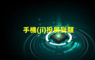 手機(jī)投屏到顯示器如何實(shí)現(xiàn)無縫投屏的最佳技巧
