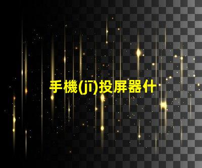 手機(jī)投屏器什么品牌好推薦高性能投屏器品牌解析