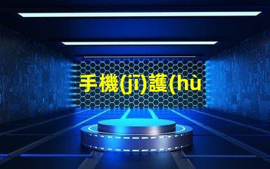手機(jī)護(hù)眼提升視力健康的智能選擇