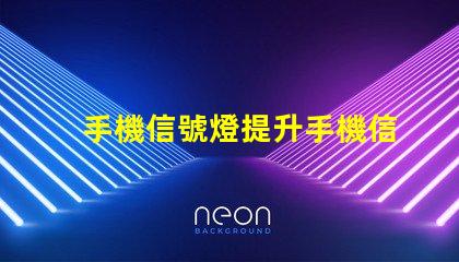 手機信號燈提升手機信號強度的關(guān)鍵技術(shù)