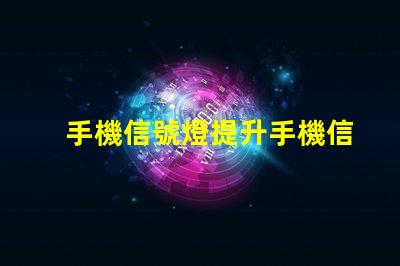 手機信號燈提升手機信號強度的關鍵技術