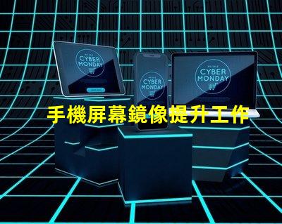 手機屏幕鏡像提升工作效率的屏幕共享技巧