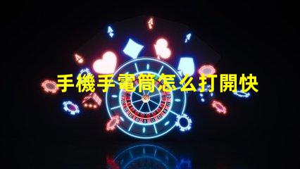手機手電筒怎么打開快速開啟手機手電筒的方法揭秘