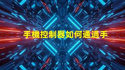 手機控制器如何通過手機靈活控制LED設(shè)備