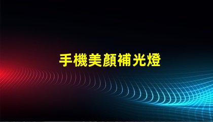 手機美顏補光燈